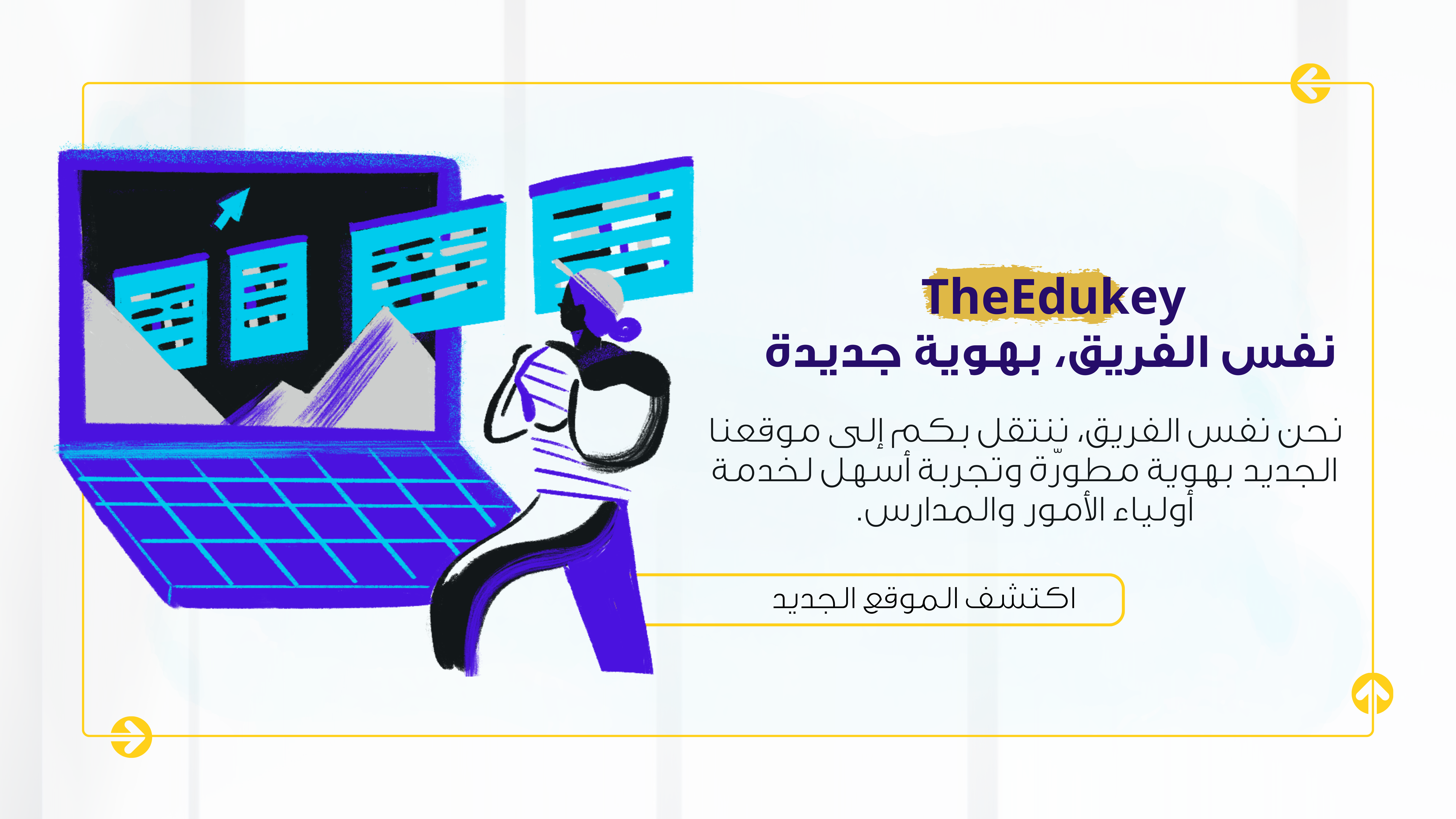 إعلان - إطلع على هويتنا الجديدة