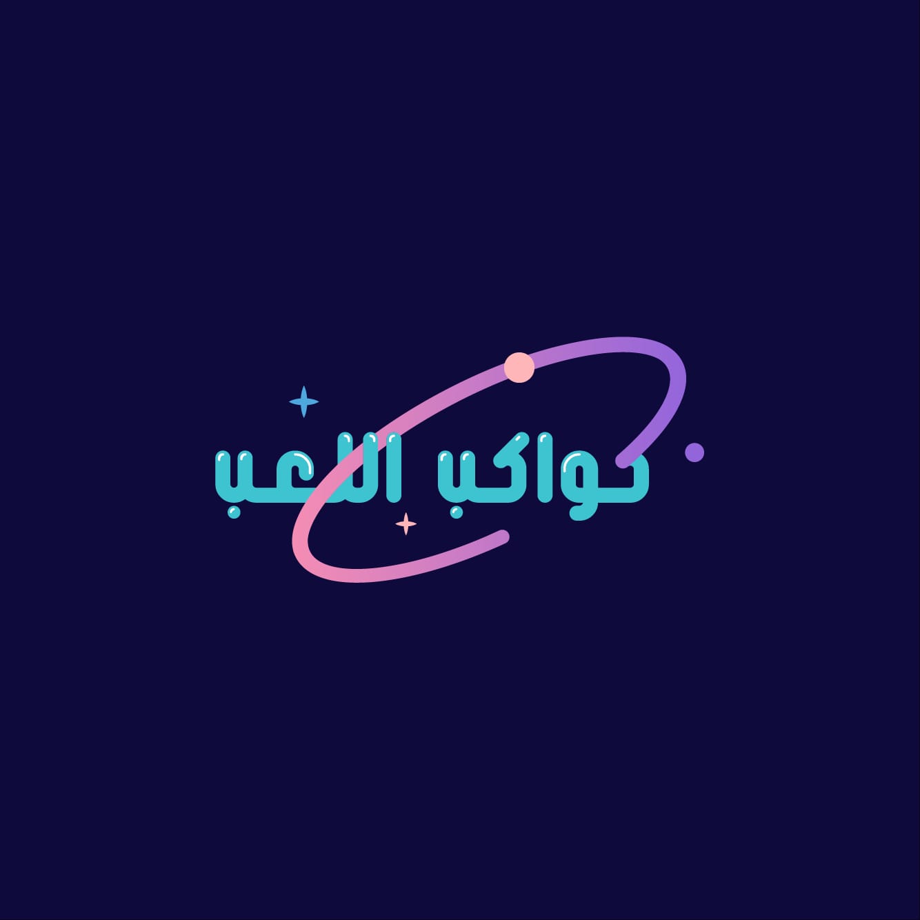 للترفية مركز كواكب اللعب